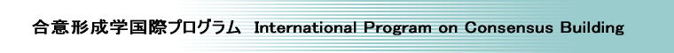 ӌ`wۃvO@International Program on Consensus Building